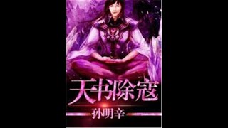 #看小说 #听小说 《天书除寇》，“Exterminating Evil with the Heavenly Book” #小说 #已完结