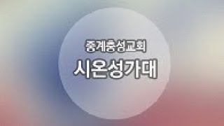 시온 성가대: 주께 맡기어라