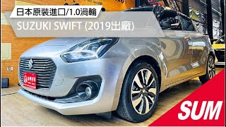 【SUM中古車】2019年SUZUKI SWIFT/日本原裝進口/1.0渦輪/I-KEY/6安/恆溫/換檔快撥/定速/循跡防滑/詠興好車 高雄市