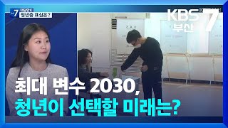 [대담한K] 최대 변수 2030, 청년이 선택할 미래는? / KBS  2024.04.08.