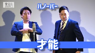 ハノーバー「才能」