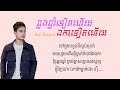 ឆ្លងឆ្នាំទៀតហើយ ឯកាទៀតហើយ han record ឱកាសឆ្លងឆ្នាំសាកល ២០២៥ lyrics music