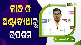 Physiotherapy Treatment For Neck and Low Back Pain ବେକ ଓ କାନ୍ଧରେ ଯନ୍ତ୍ରଣାରୁ କେମିତି ପାଇବେ ମୁକ୍ତି?|