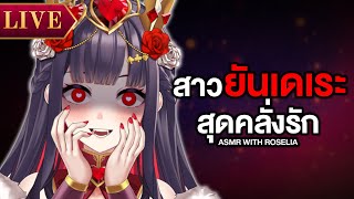 【ASMR WITH ROSELIA】สาวยันเดเระสุดคลั่งรัก