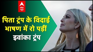 Trump के विदाई भाषण में रो पड़ीं Ivanka