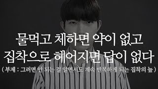 물먹고 체하면 약이 없고, 집착으로 헤어지면 답이 없다