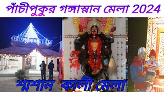 বিখ্যাত পাঁচীপুকুর গঙ্গাস্নান মেলায় অন্তত একবার আসুন যা দেখে প্রাণ জুড়িয়ে যাবে।Pachipukur Mela 🙏