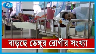 রাজধানীর হাসপাতালগুলোতে ডেঙ্গু রোগীর সংখ্যা বাড়ছেই | Rtv News