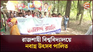 রাজশাহী বিশ্ববিদ্যালয়ে নবান্ন উৎসব পালিত | Rajshahi University | Nobanno | Channel 24