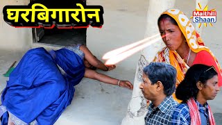 घरबिगारोन  // #ramkhelan_comedy // maithili comedy 2022 // @SM1Maithili