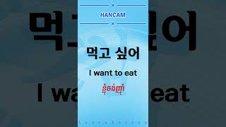 រៀនភាសាកូរ៉េ -고 싶어 #korean #learning