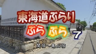 旧東海道ぶらりぶらぶら　７　関宿～亀山宿