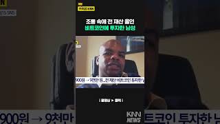 900원 → 9천만 원...전 재산 비트코인 투자한 남성 / KNN