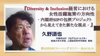 第12回SWCモーニングセミナー（2024/11/8開催『Diversity & Inclusion経営における女性活躍施策の方向性‐内閣府SIPの包摂プロジェクトから見えてきた新たな視点‐』）