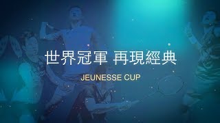 2018婕斯盃全明星羽球對抗賽 - 天王降臨