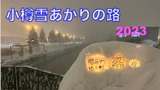 【小樽雪あかりの路・2023】に行って来ました