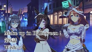 【ウマ娘】Make up in Halloween！　第6話Wish 【2021年9月29日開始イベント】