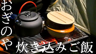 「峠の釜めし　おぎのや」の容器で炊き込みご飯で優勝。【庭キャン】