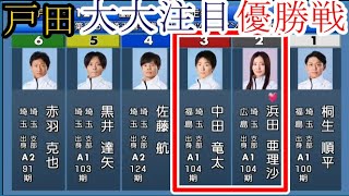 【戸田競艇】大大注目「優勝戦」①桐生順平VS「②浜田亜理沙\u0026中田竜太」夫妻