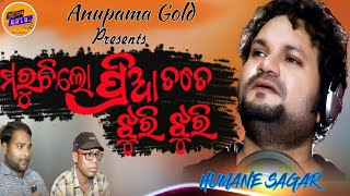 ମରୁଛି ଲୋ ପ୍ରିୟା ତତେ ଝୁରି ଝୁରି | SAD SONG | HUMANE SAGAR | SUDHIR KUMAR | anupama gold