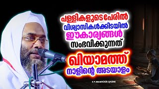 വിശ്വാസികൾക്കിടയിൽ ഈ കാര്യങ്ങൾ സംഭവിക്കുന്നത് ഖിയാമത്ത് നാളിൻറെ അടയാളം | ISLAMIC SPEECH MALAYALAM