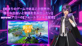 昨日はすいませんでした！昨日に続きやっていきます！【参加型】【Fortnite】【フォートナイト】【チャプター2】【リミックス】