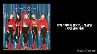 이엑스아이디 (EXID) | 덜덜덜 | 1시간 반복 재생