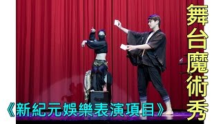 《新紀元娛樂表演項目》舞台魔術秀