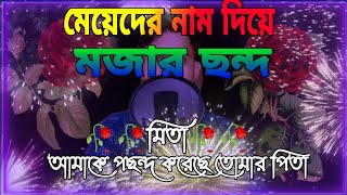 মেয়েদের নাম দিয়ে মজার  ছন্দ। মিতা নাম দিয়ে ছন্দ ।ভালোবাসার রোমান্টিক ছন্দ।Romantic love chondo