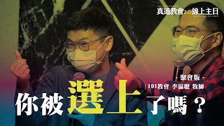 你被選上了嗎？【 Live聚會完整版 】李協聰牧師｜TC真道教會