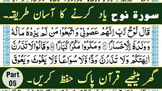 Learn and Memorize Surah An-Nuh(Part-05) || Quran Memorization in Urdu