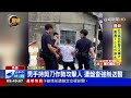 疑心情不佳 男子酒醉失控揮刀意圖傷人【最新快訊】