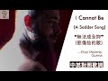 【Trap】Post Malone 巨星馬龍 ft. Gunna - I Cannot Be (A Sadder Song) 無法成全妳 (Lyrics) [非官方中文翻譯歌詞]