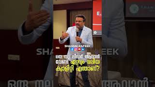 ഒരു നല്ല ലീഡർ ആവാൻ വേണ്ട ഏറ്റവും വലിയ ക്വാളിറ്റി എന്താണ്?