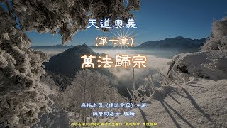 天道奧義 (第七章 萬法歸宗)   福由自造 空口求神必無效果 當努力於修身及積功德 內外兼修 天道自然可得