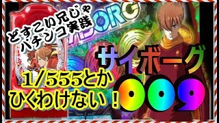 CR CYBORG 009　CALL OF JUSTICE　サイボーグ009実践動画　第16どすこい