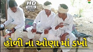 હોળી ના ઓણા માં થયો ડખો //Full Gujarati comedy video #MB555