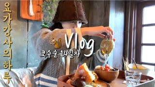 Vlog 코수술 했어도 할 건 다하는 요가강사의 하루 브이로그