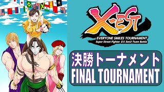 Super Street Fighter II X「X-EST 2021 決勝トーナメント」