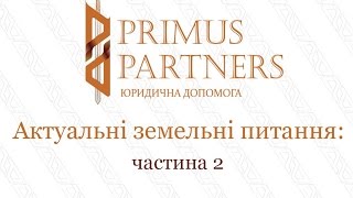 Актуальні земельні питання: частина 2