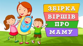 Збірка дитячих віршиків про МАМУ 👩‍👧 українською мовою ❤