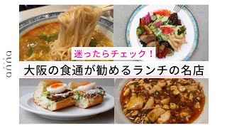 大阪の食通が通う！ランチの名店！