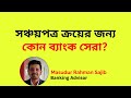 সঞ্চয়পত্র ক্রয়ের জন্য সেরা ব্যাংক I Best bank for purchasing savings certificate #sanchayapatra