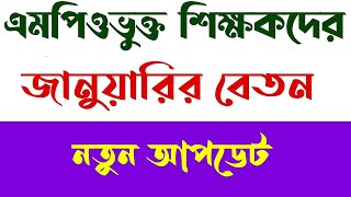 এমপিওভুক্ত শিক্ষকদের জানুয়ারির বেতন আপডেট।January salary update for MPO teachers.#এমপিও