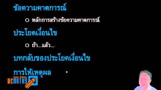 สรุปเนื้อหา คณิตฯ ม.1 เพิ่มเติม สาระสำคัญ การเตรียมความพร้อมในการให้เหตุผล