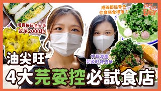 #平民美食團【一路向荽】油尖旺4大芫荽控必試食店！｜勁量芫茜滑蛋三文治｜老虎岩日製2000粒手工燒賣 芫荽炸燒賣｜炸茜漢堡+港産精釀芫荽籽少爺啤｜魔王級青BB芫荽湯麵｜芫荽關注組 油麻地佐敦美食