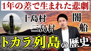 あまり知られていないトカラ列島の歴史