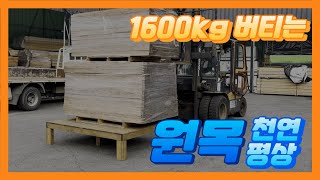 평상만들기 1600kg 거뜬히 버티는 튼튼한 평상