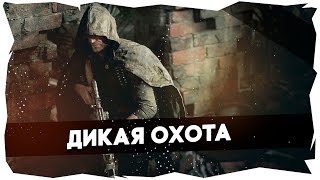 👀Три звезды не приговор / Hunt: Showdown► LIVE STREAM