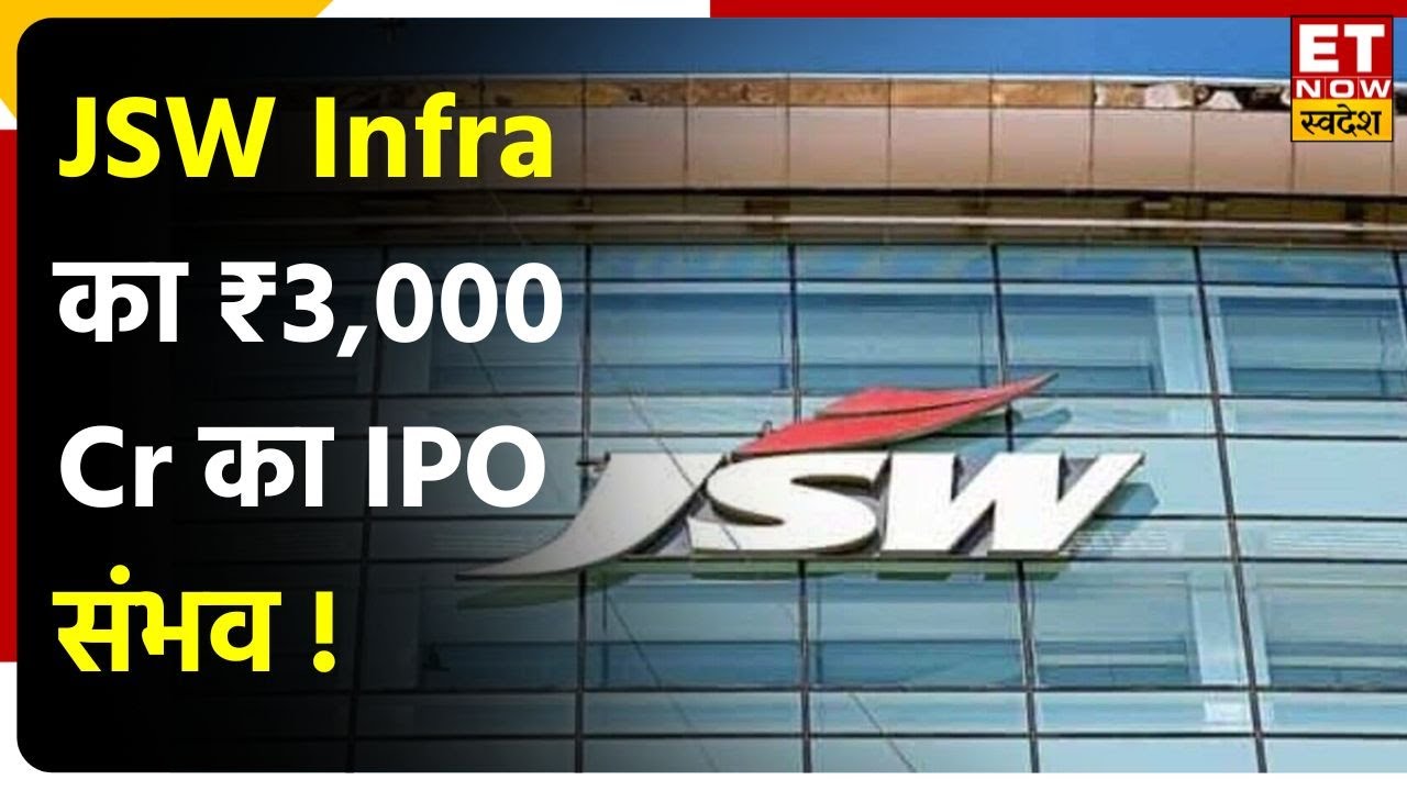 JSW Infrastructure IPO News: JSW Infra का ₹3,000 Cr का IPO संभव, जानिए ...